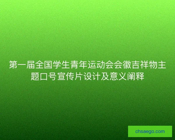 第一届全国学生青年运动会会徽吉祥物主题口号宣传片设计及意义阐释